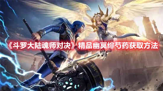 斗罗大陆魂师对决幽冥白虎魂环搭配