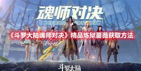 斗罗大陆魂师对决武魂真身怎么激活