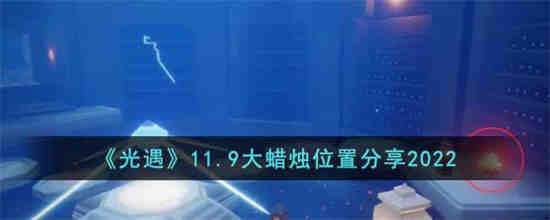 光遇11.29大蜡烛位置