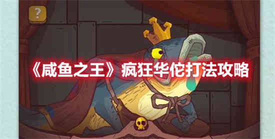 咸鱼之王华佗如何获得