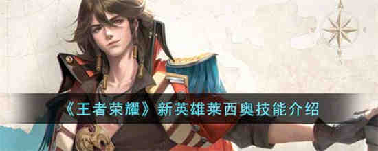 王者荣耀莱西奥最强出装