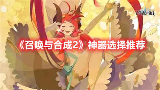 召唤与合成2攻略