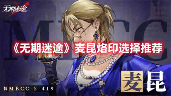 无期迷途烙印全角色推荐汇总