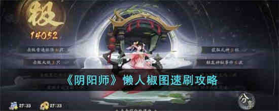 阴阳师椒图在哪里刷