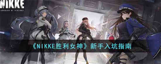 nikke胜利女神吧