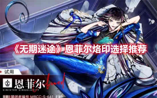 无期迷途艾瑞尔烙印值得点吗