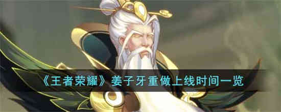 王者荣耀姜子牙会重做吗