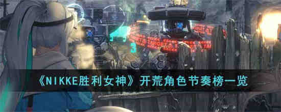 胜利女神nikke角色展示