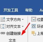 word怎么创建文本框链接文字