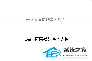word怎样去掉页眉横线