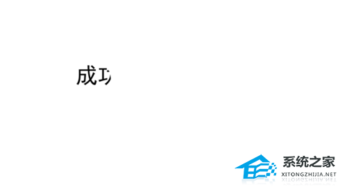 ppt文字遮罩效果
