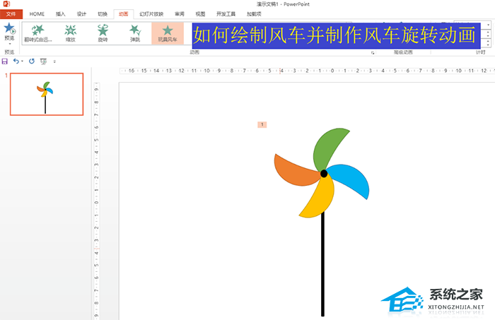 ppt风车动图如何制作动画效果