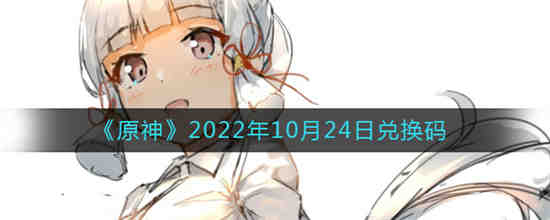 原神2022年12月1日兑换码是什么