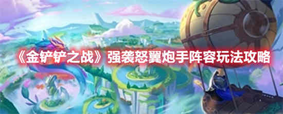 金铲铲强袭枪手