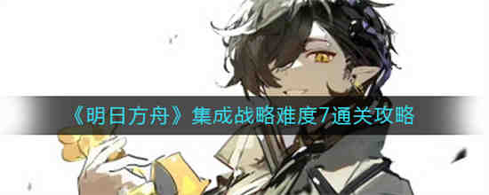 明日方舟集成战略怎么解锁
