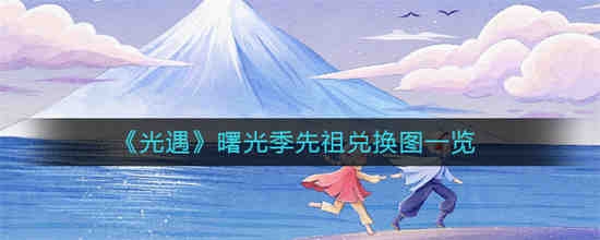 光遇所有季节先祖兑换一览表