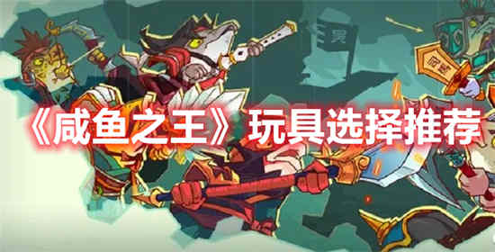 咸鱼之王在哪玩