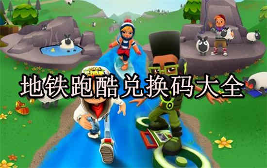 地铁跑酷破解版全皮肤全滑板全背饰电脑版