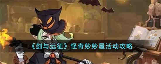 剑与远征隐秘村庄平民攻略