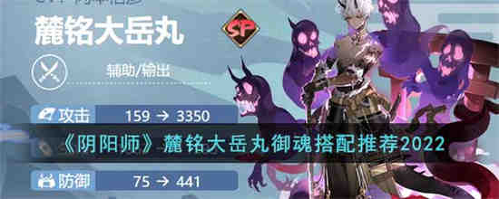 sp麓铭大岳丸秘闻御魂搭配