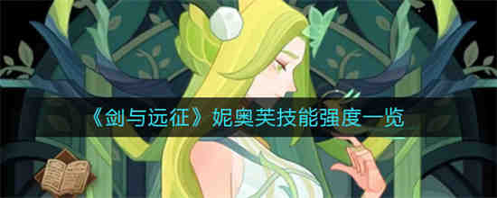 剑与远征娑丽丝值得培养吗