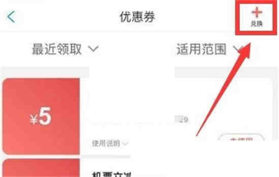 携程怎么兑换券