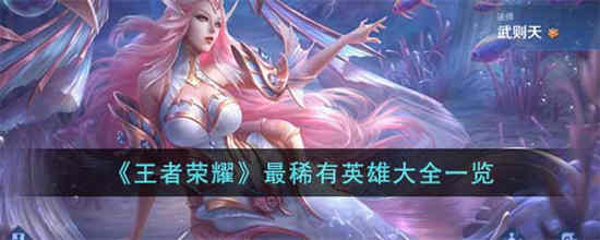 王者荣耀最厉害的英雄