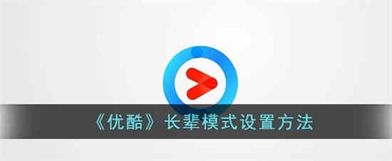 优酷长辈模式在哪里