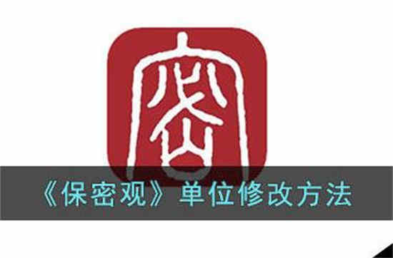 保密观为什么登不上