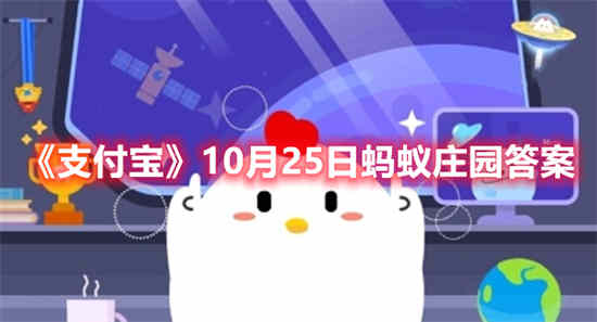 支付宝蚂蚁庄园小课堂今日答案