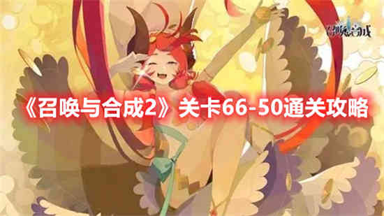 召唤与合成2攻略