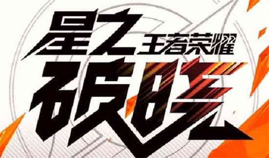 王者荣耀星之破晓正版怎么下载