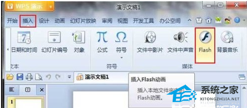 wpsppt里插flash详细步骤