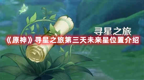 原神星夜之章探索洞穴