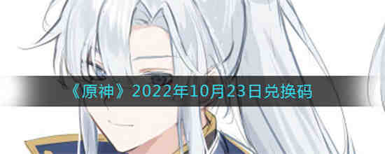 原神2021年10月份兑换码