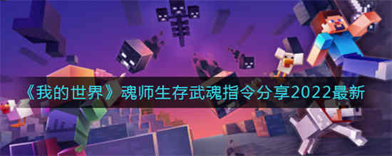 我的世界魂师生存武魂指令大全龙蝶