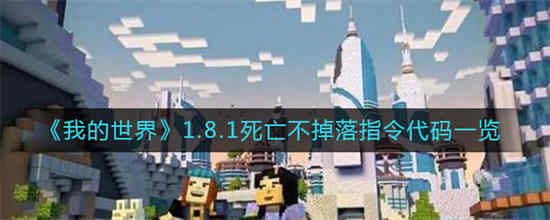 死亡不掉落指令1.12.2java版