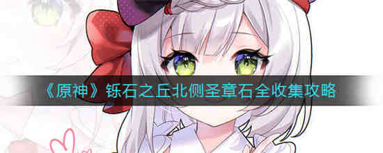 原神铄石之丘圣章石