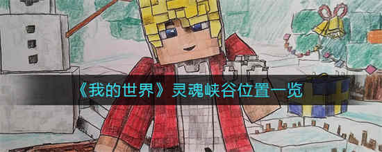 我的世界灵魂疾行有什么用