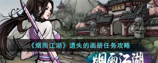 烟雨江湖画师的求救任务