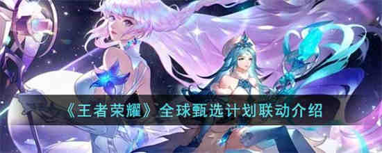 王者荣耀全球臻选计划在哪里看
