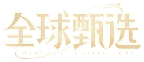 王者荣耀全球臻选计划在哪里看