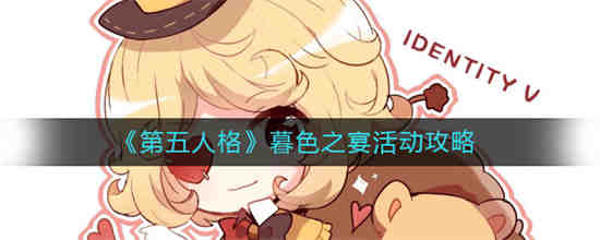 第五人格夜幽