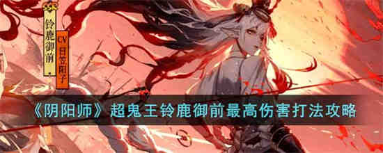阴阳师超鬼王奖励