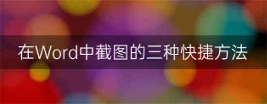 word文档截图怎么截长图