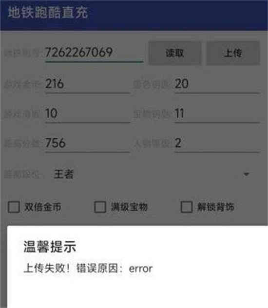 地铁跑酷直充为什么显示无法上传