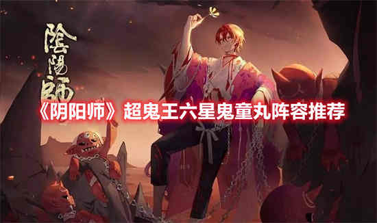 阴阳师超鬼王阵容