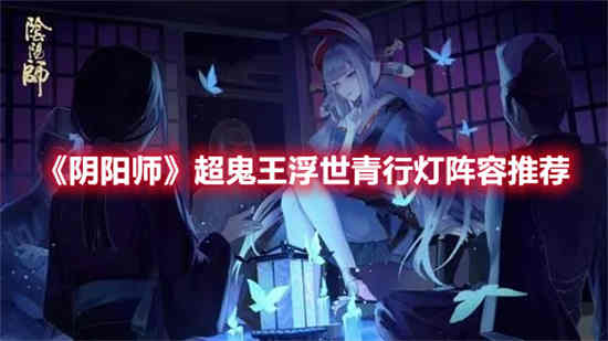阴阳师浮世青行灯厉害吗
