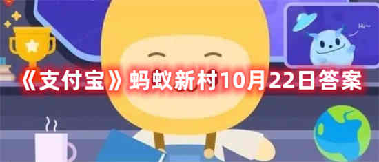 支付宝蚂蚁新村答题