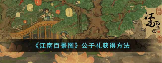 江南百景图怎么获得公主的请帖